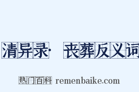 清异录·丧葬反义词是什么意思的图片